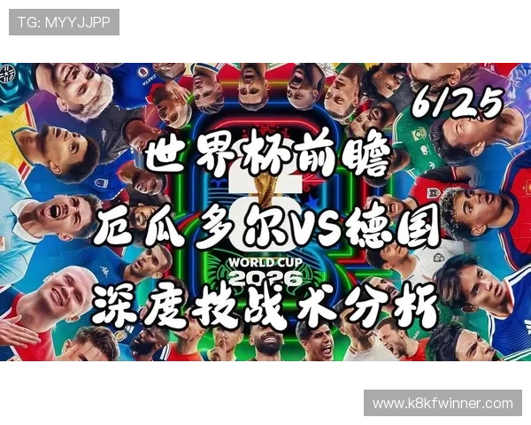 世界杯德国vs厄瓜多尔比赛直播时间及各大平台观看指南