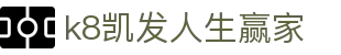 k8凯发人生赢家|凯发中国官网 - (中国)四川k8凯发人生赢家实业股份有限公司欢迎您